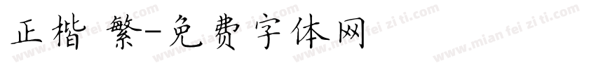 正楷 繁字体转换